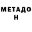 МЕТАДОН methadone Raisa Gomenyuk